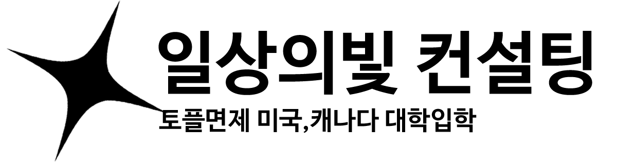 토플면제 미국, 캐나다대학입학 Logo